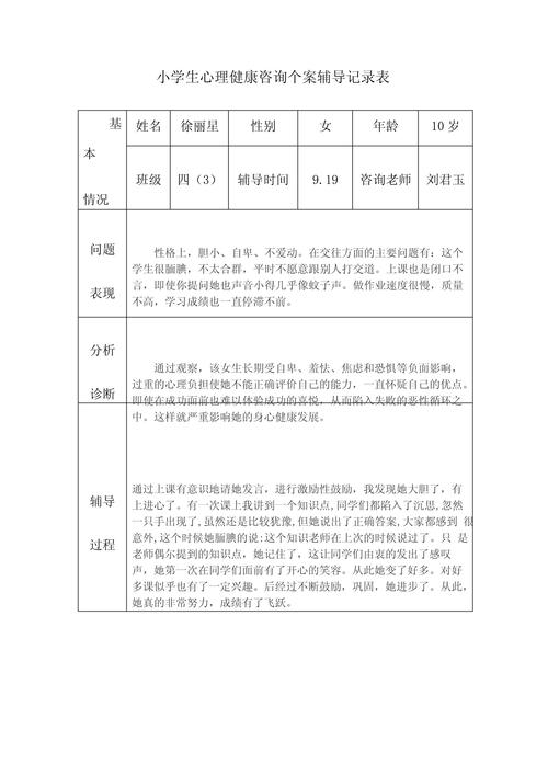小学心理咨询室记录表