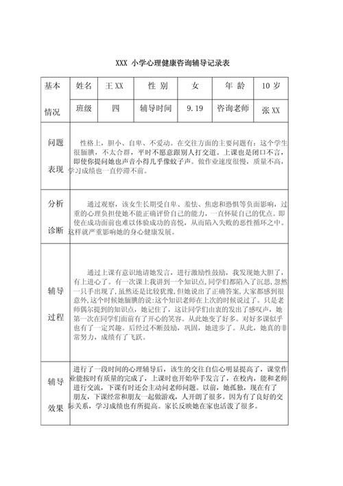小学心理咨询室记录表