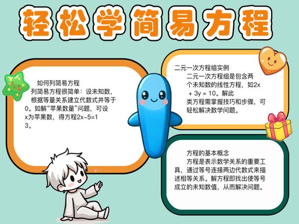 方程的有关知识小报初中