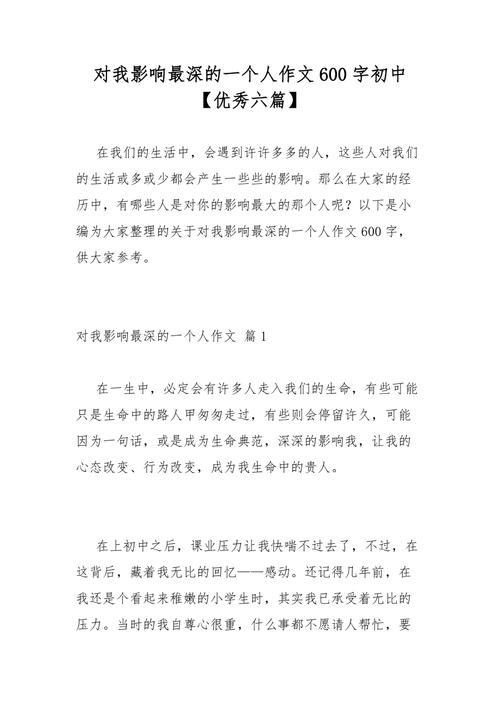 初中关于影响很深的作文