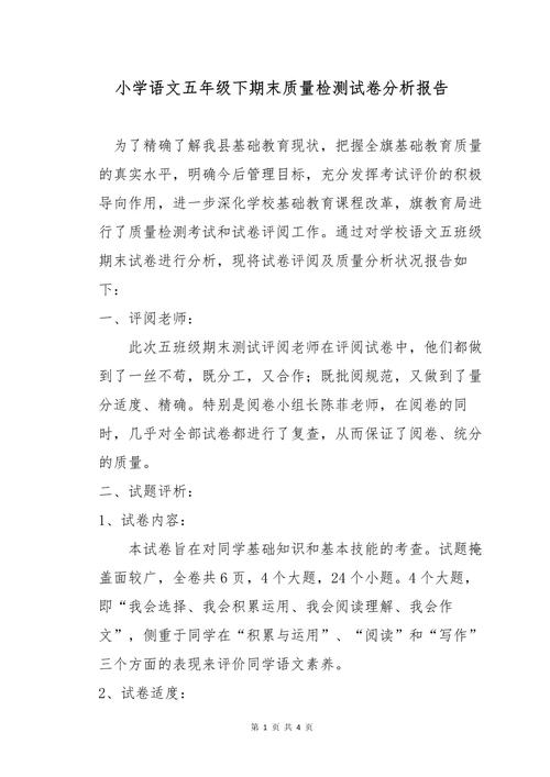 小学语文成绩分析报告