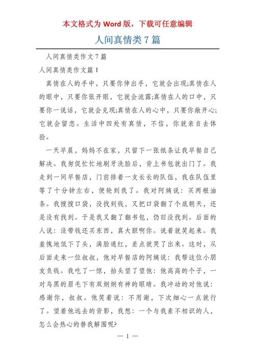 初中人间真情作文600