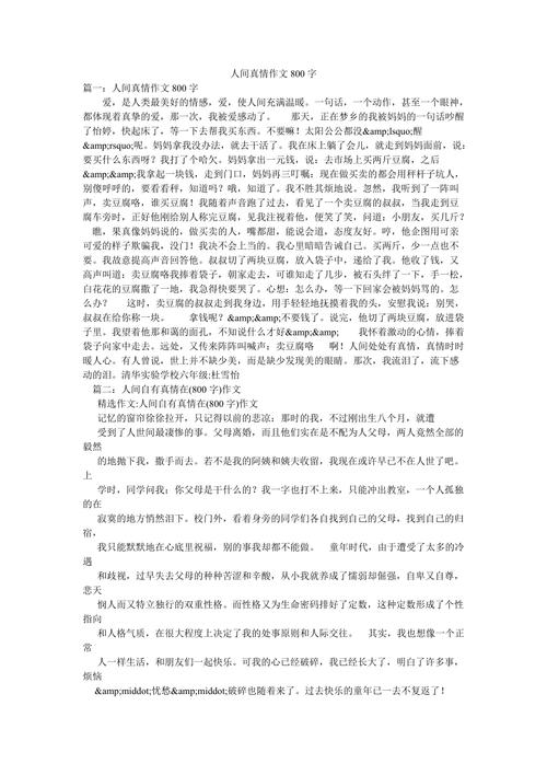 初中人间真情作文600