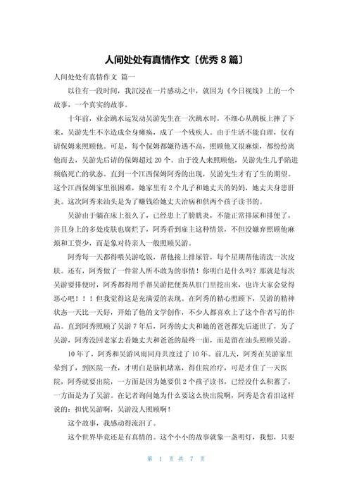 初中人间真情作文600