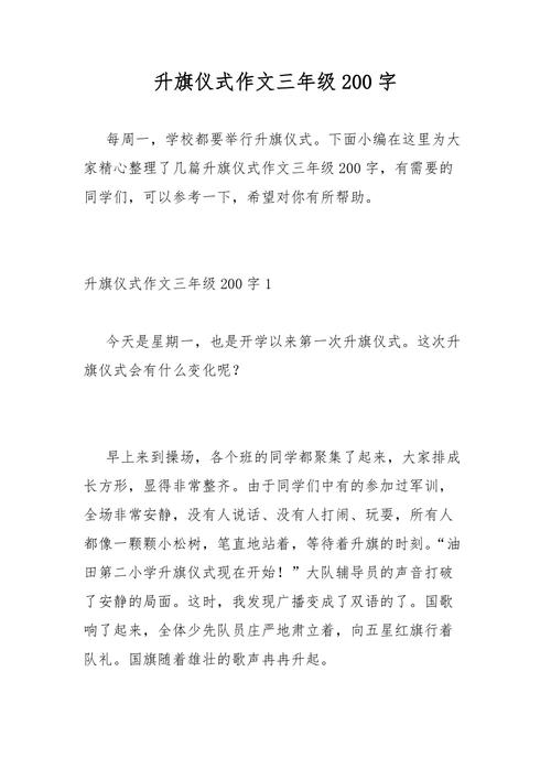 日记初中升国旗200字