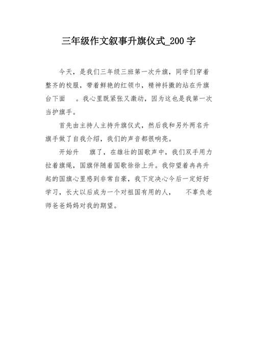 日记初中升国旗200字