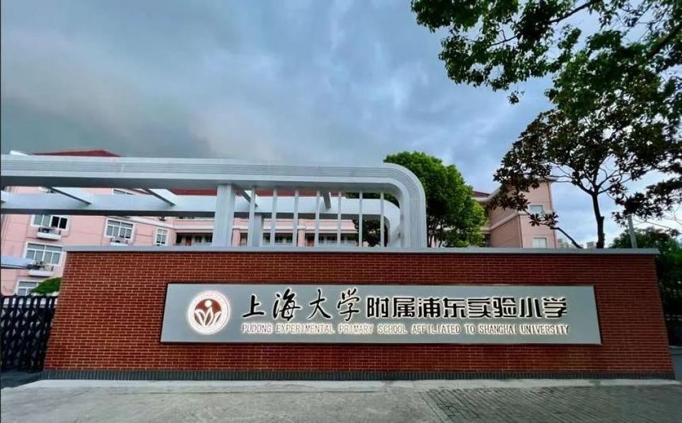 上海交大附属实验小学