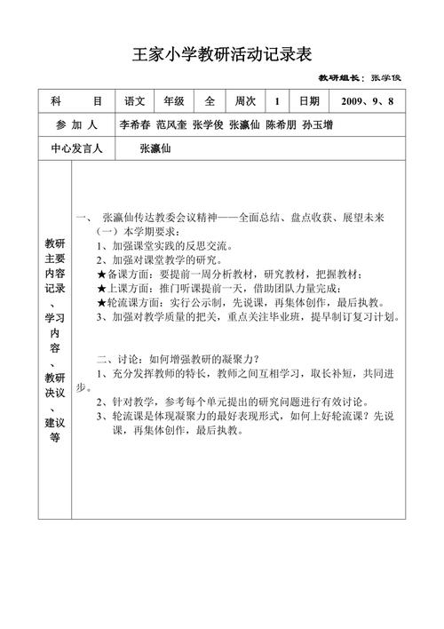 小学校本教研活动记录