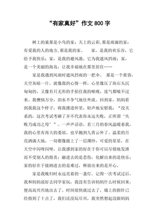 初中作文有家真好750