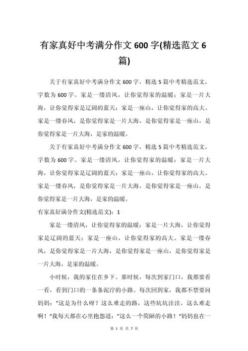 初中作文有家真好750