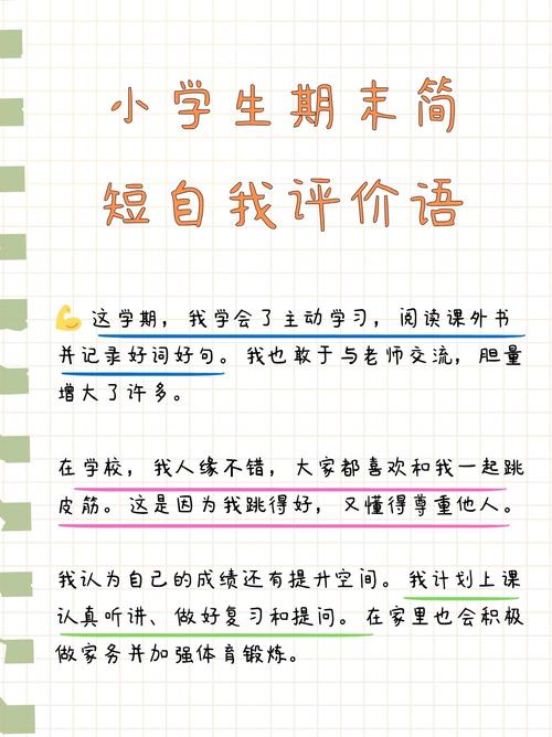 小学生自我评价10字