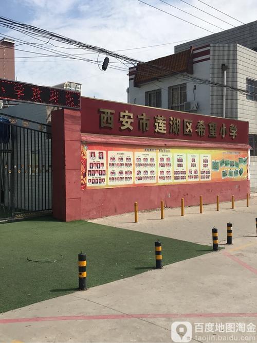 莲湖区希望小学怎么样