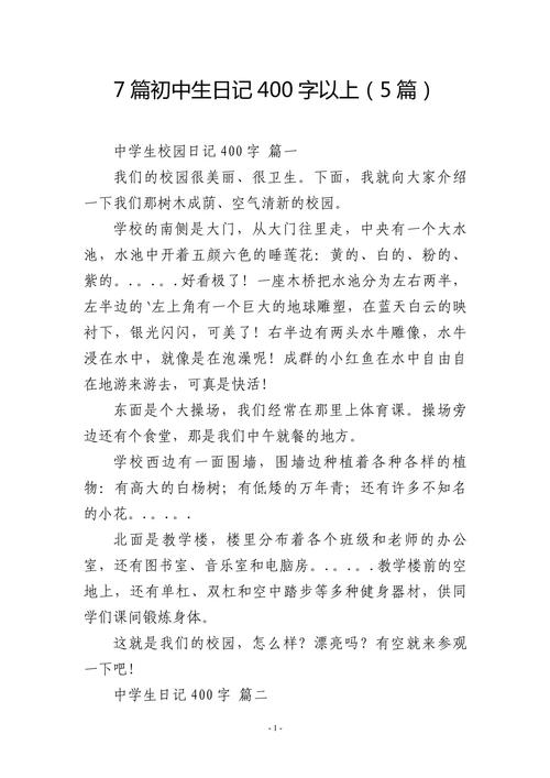 记事的文章400字初中