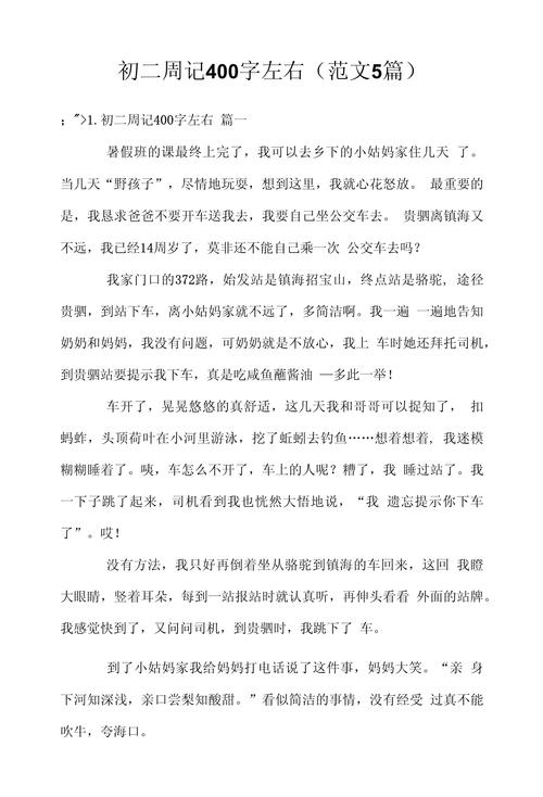 记事的文章400字初中