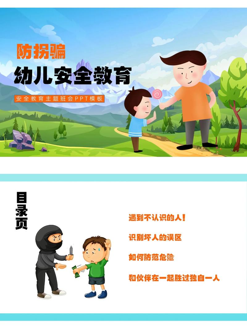 小学生防拐骗安全知识