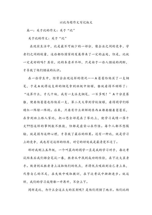 初中作文以比为600字