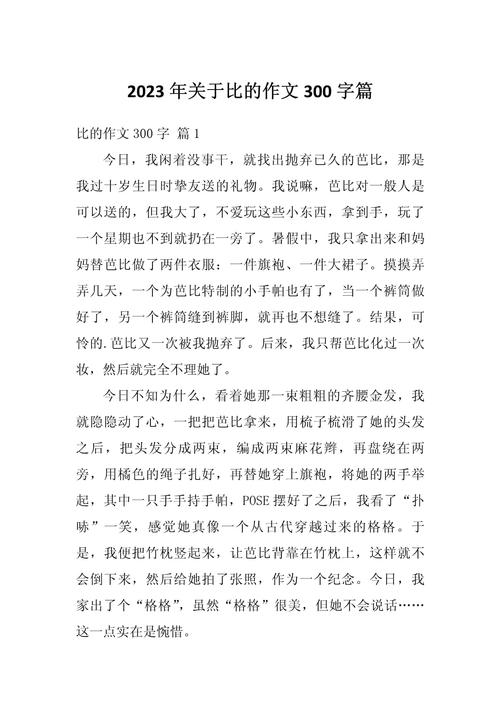 初中作文以比为600字