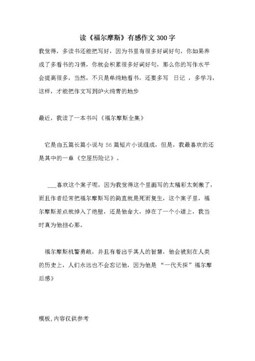 福尔摩斯 读后感 初中