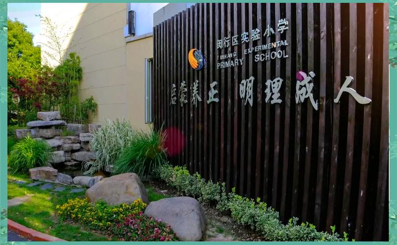 闵行实验小学畹町校区