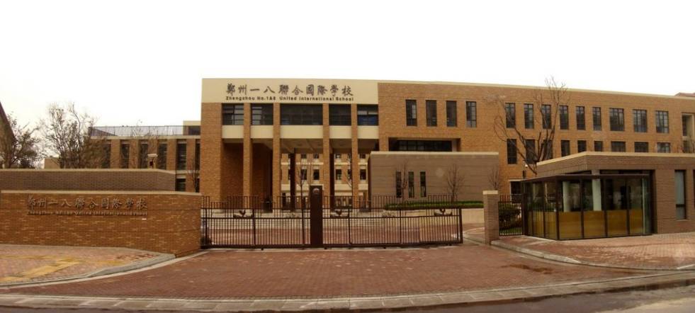 郑州一八联合国际小学