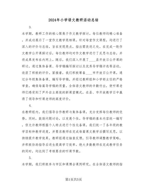 小学语文教研活动反思