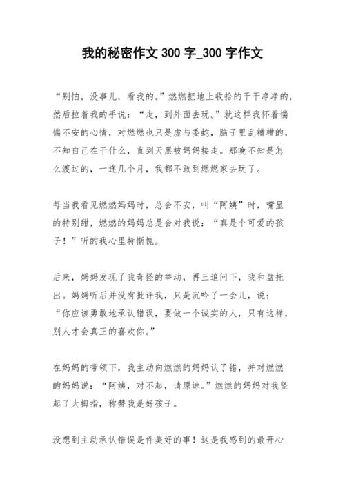 我的秘密作文300初中