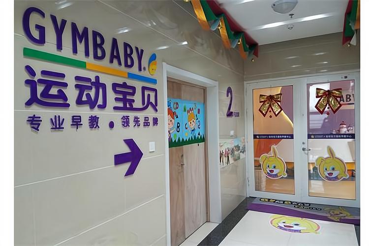 运动baby早教中心