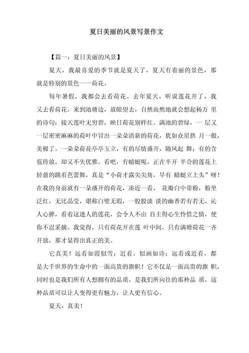 这初中描写夏季景色作文