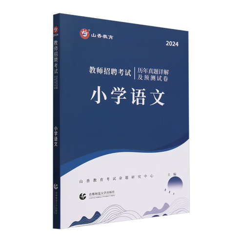 小学语文教师招聘试卷