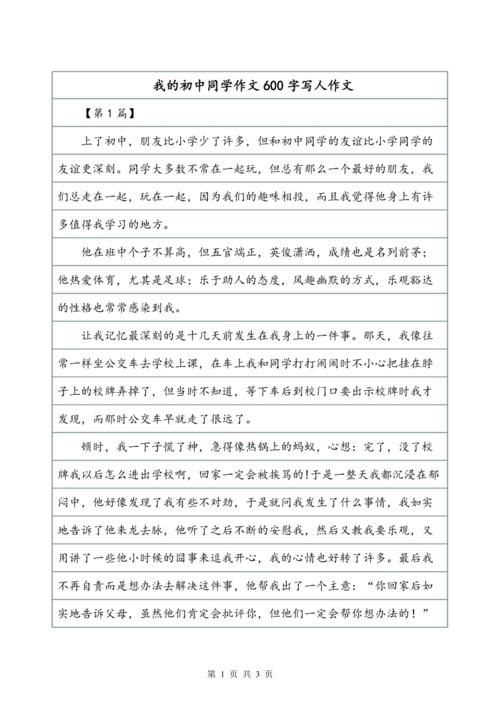 初中我的同学作文600