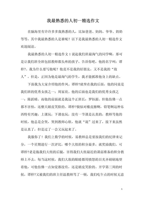 最熟悉的人800字初中