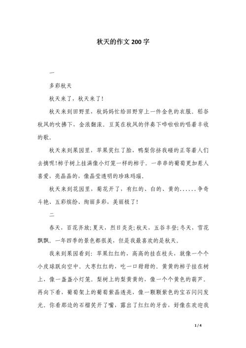 秋天的文章200字初中