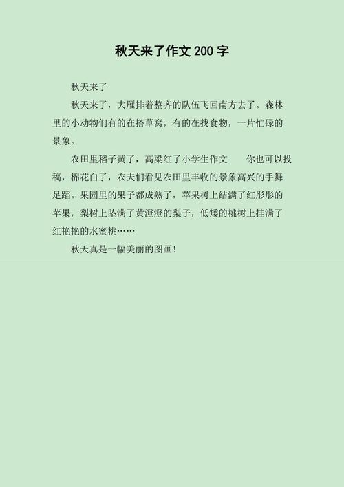 秋天的文章200字初中