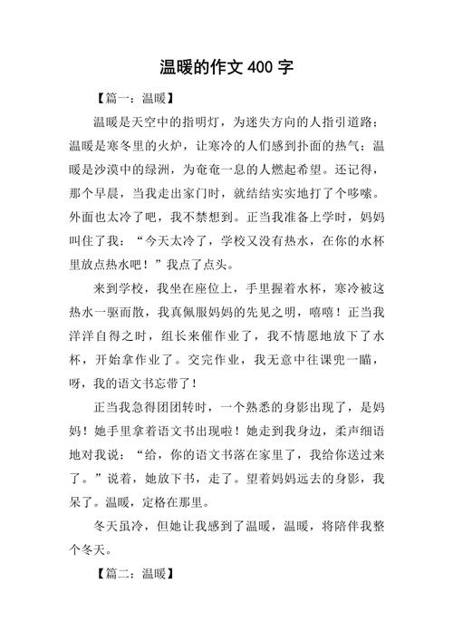 初中温暖的作文开头结尾