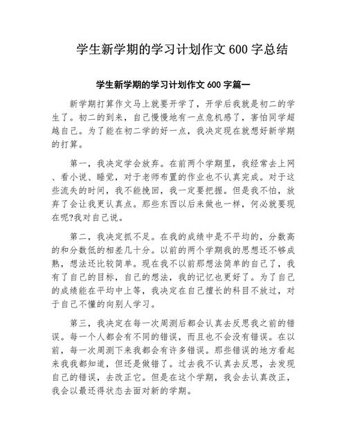 初中新计划作文600字