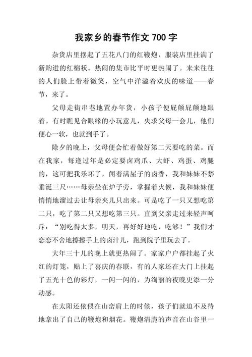春节的作文700字初中