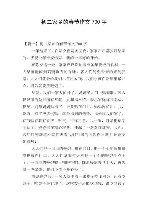 春节的作文700字初中