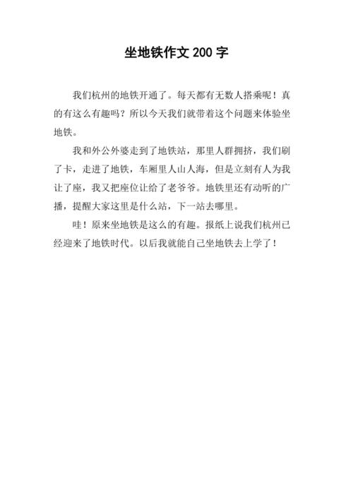 坐地铁作文初中600字