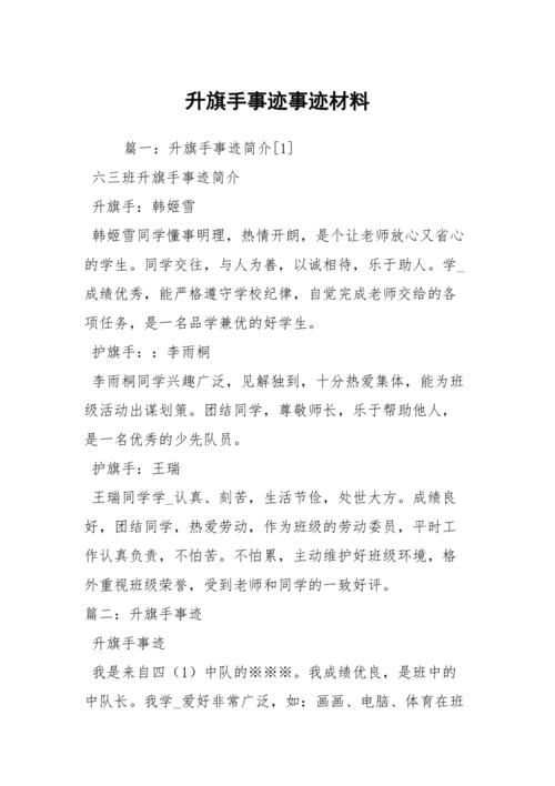 初中升旗手事迹300字