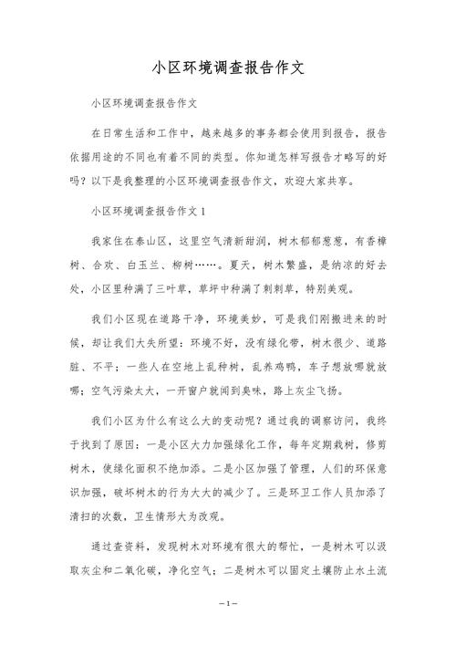 作文小区见闻初中六百字