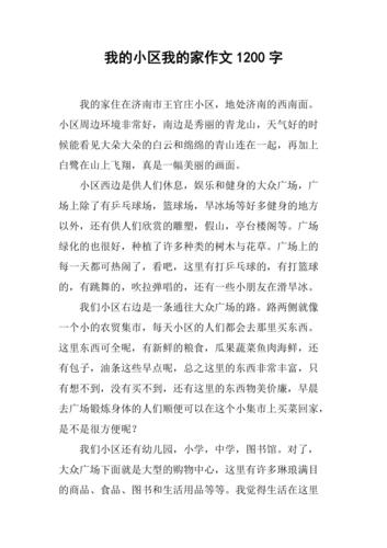 作文小区见闻初中六百字