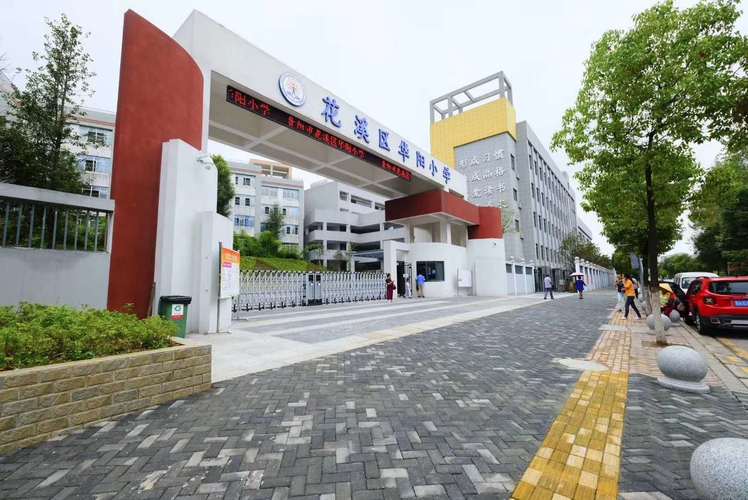贵阳市花溪区华阳小学