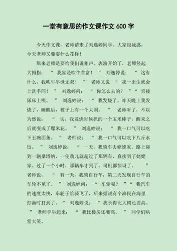 有趣的课作文600初中