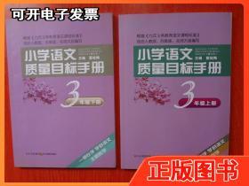 小学语文质量目标手册