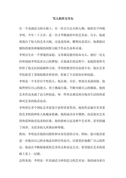 优秀作文开头 写人初中