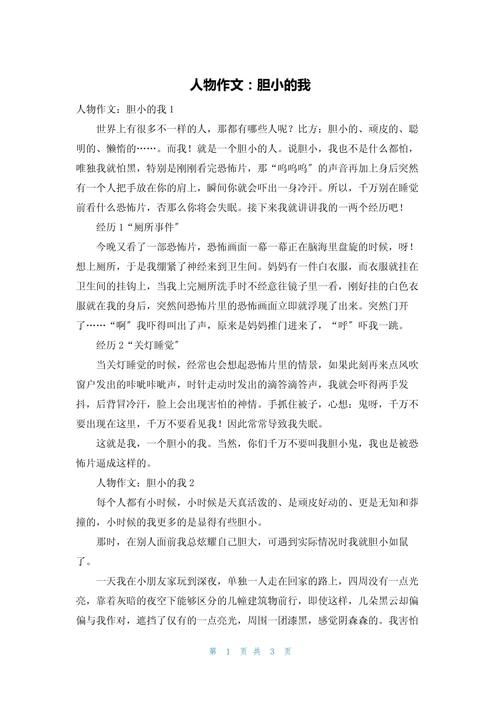 胆小的我初中作文500