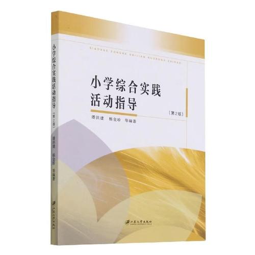 小学综合实践活动指导