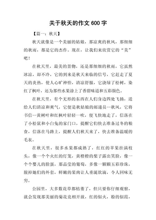 秋天的散文600字初中