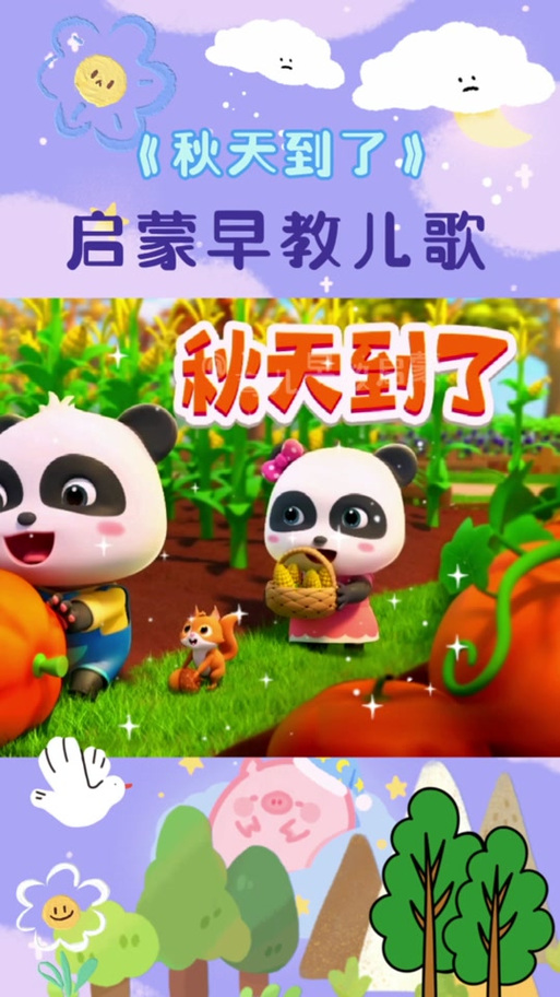 早教 秋天 儿歌大全