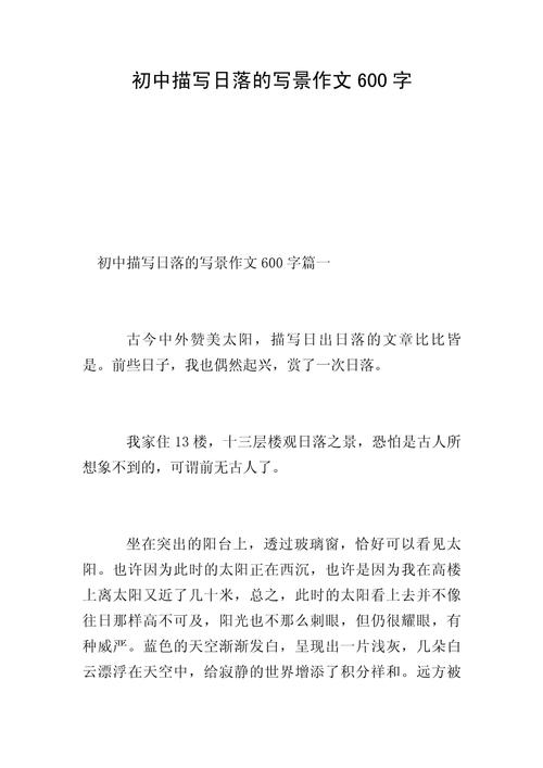 作文600字初中写夕阳
